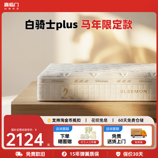 【白骑士plus马年限定】喜临门双人席梦思乳胶软垫黄麻弹簧床垫