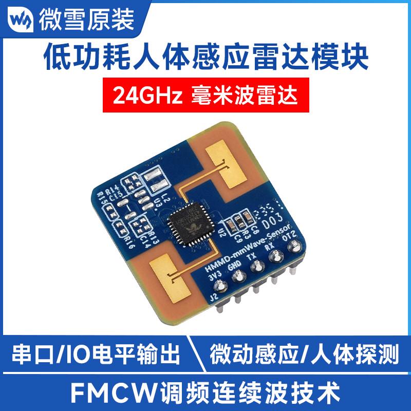 微雪 24GHz毫米波雷达 人体微动感应传感器 智能家居串口通信模块