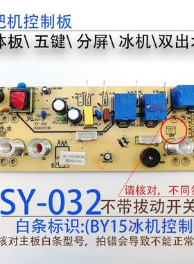 茶吧机一体控制板SY-032 BY-13-BY-15电源电脑按键触摸板五键配件