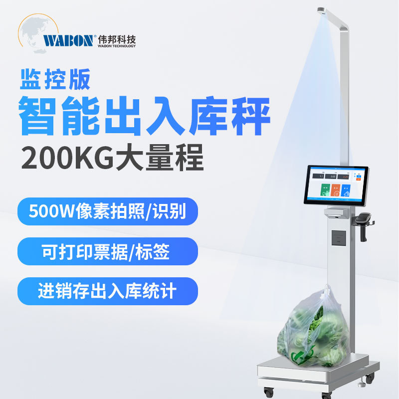 伟邦AI智能出入库秤热销