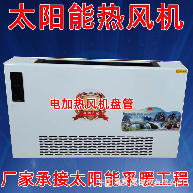 兰州太阳能采暖热风机电辅热FP-85风机盘管散热器取暖设备家用