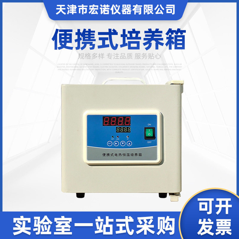 宏诺便携数显恒温培养箱