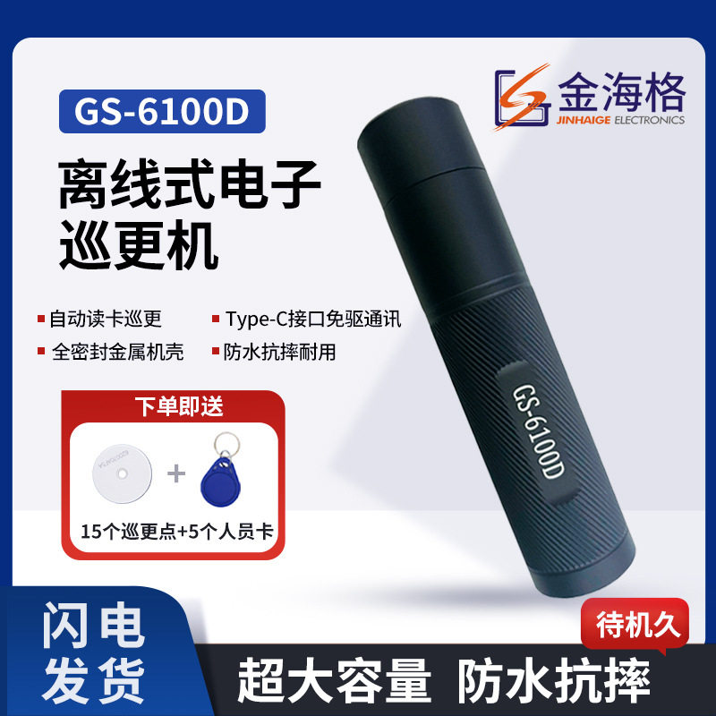 金海格巡更棒GS-6100D(L)手电巡逻打点器巡更系统充电免驱巡更机