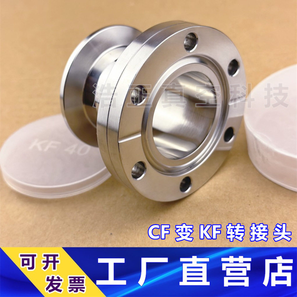 KF转CF转接头CF变KF转接头变径真空接头真空转换头转换接口