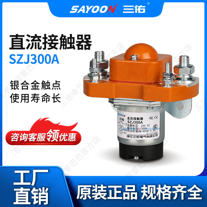 直流接触器SZJ300AMZJZJ300A电镀设备电源游艇12V24V36V48V