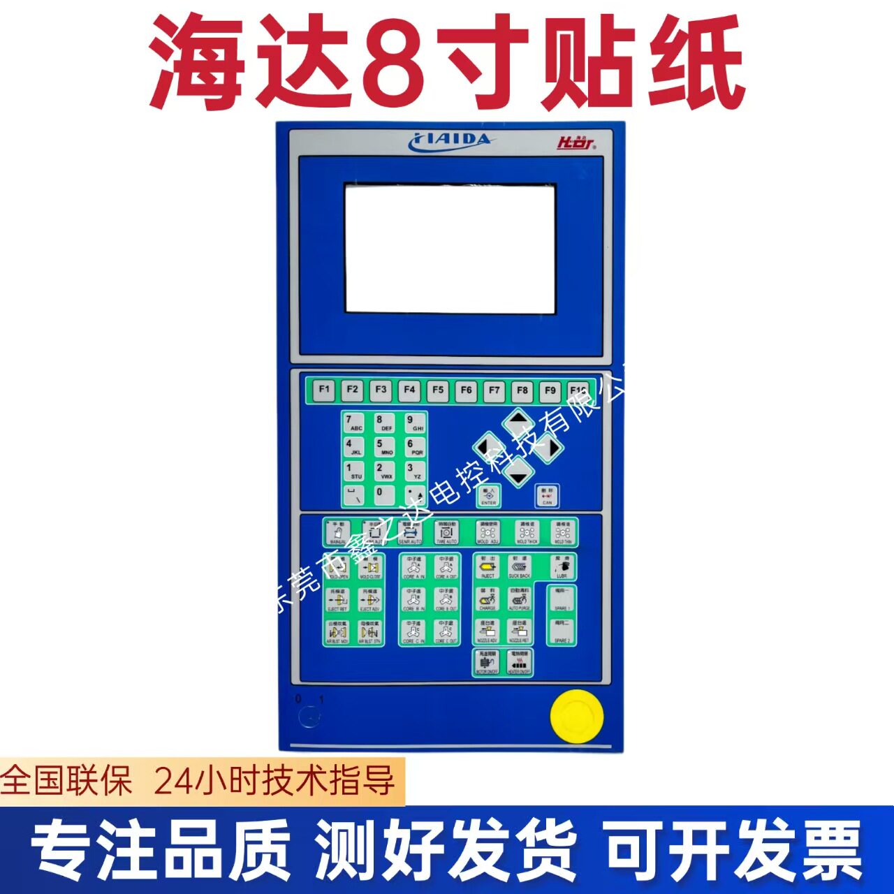 海达面板贴纸 海达注塑机电脑操作面板贴纸 8寸面板贴纸 F1-F10