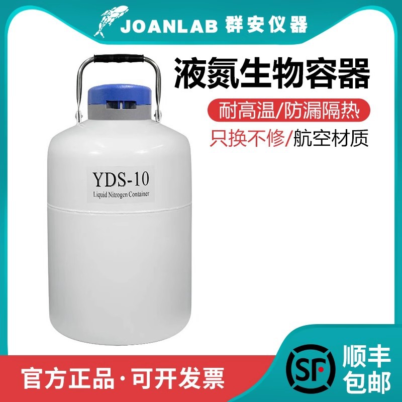 群安仪器10L便携液氮罐