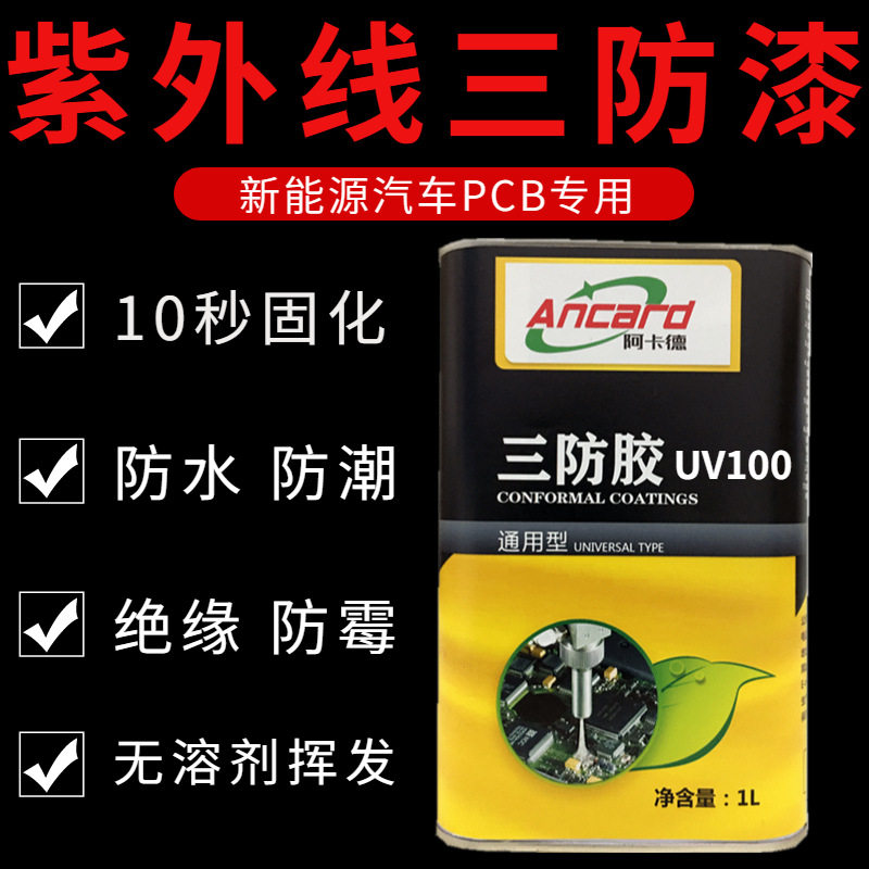 uv湿气双固化三防漆新能源电机pcb控制板防潮绝缘涂料紫外线UV漆