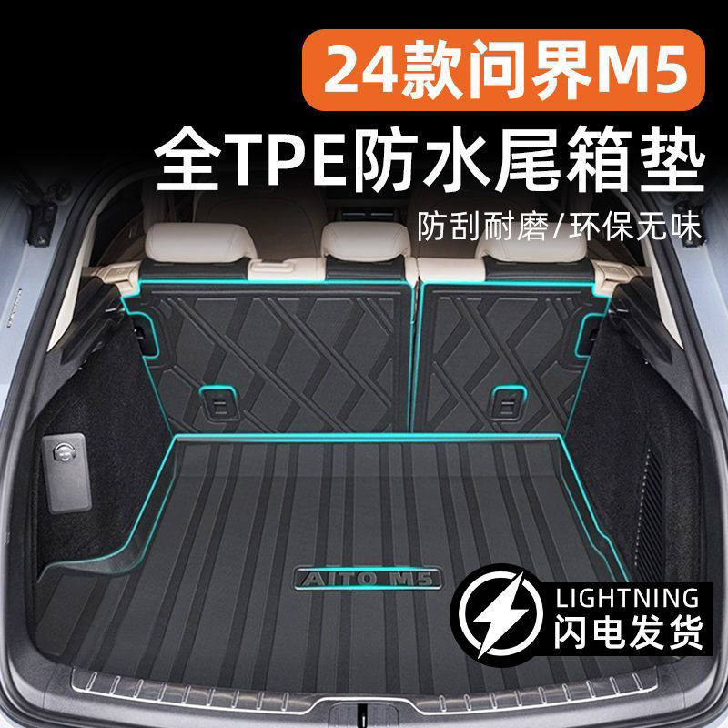问界M524款TPE后备箱垫