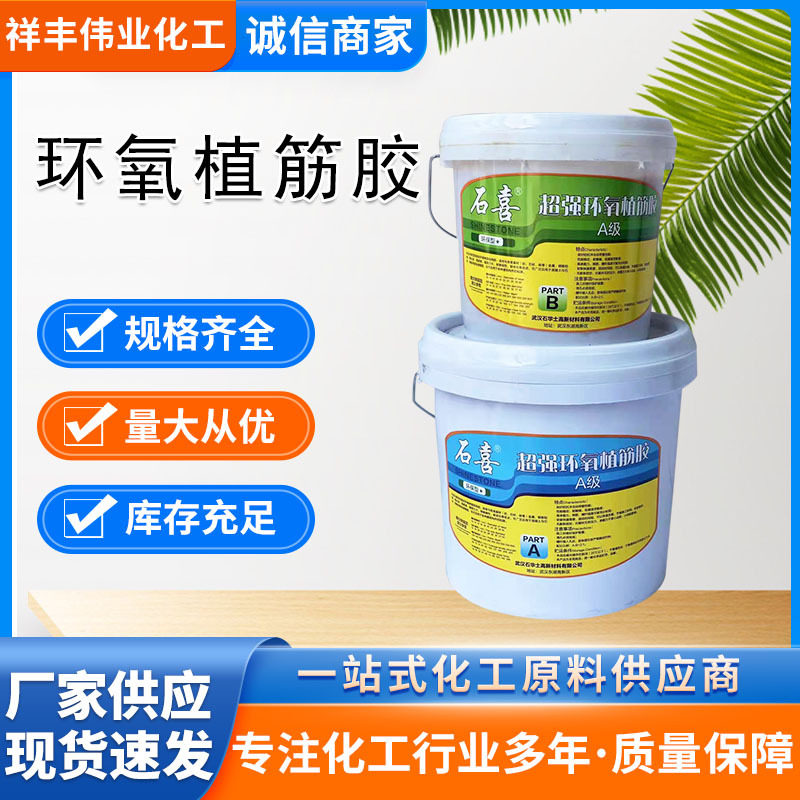 石喜A级环氧植筋软胶济南现货双组分类用建筑结构锚固植筋剂