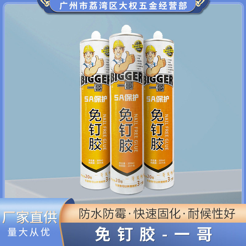 广东佛山厂家供应一哥强力免钉胶玻璃胶代钉胶万能胶瓷白免钉胶