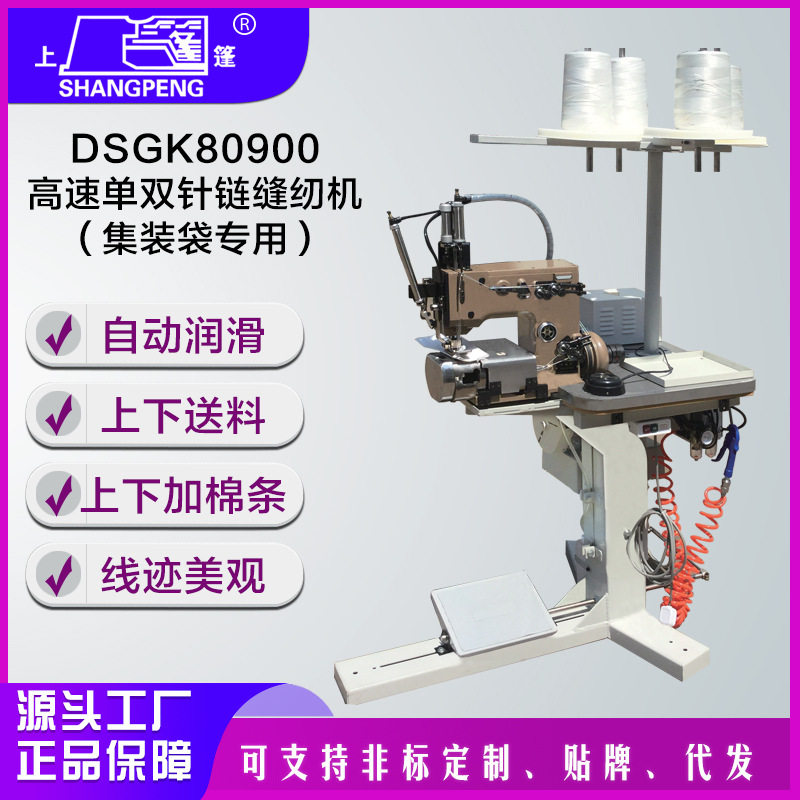 DSGK80900高速集装袋专用缝纫机