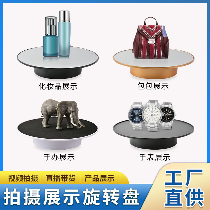 25cm电动转盘 直播摄影拍照 饰品架双用镜面电动展示架旋转展示台