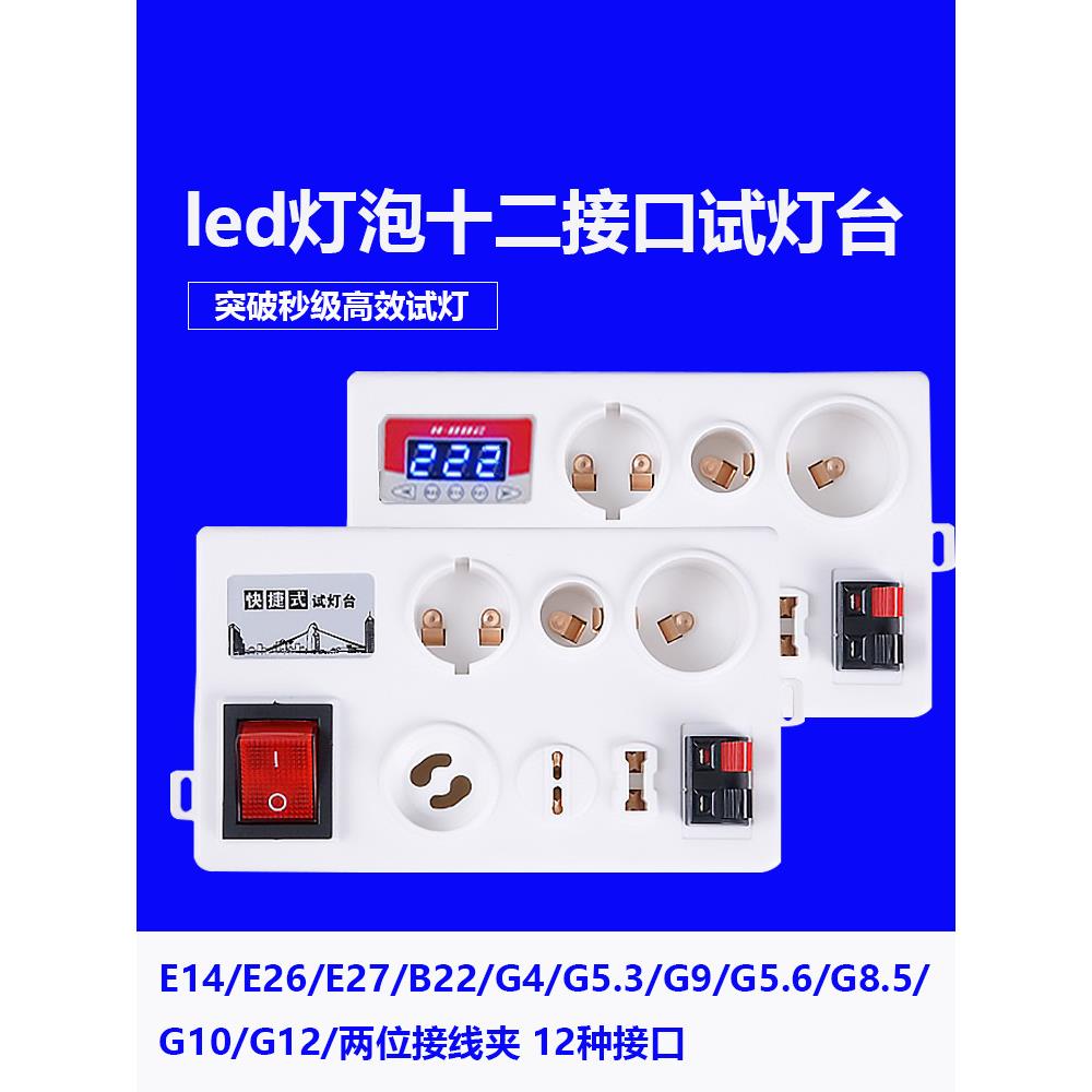 多接口试灯台G9灯泡试亮测功率瓦数G10通用线夹e27led试灯盒
