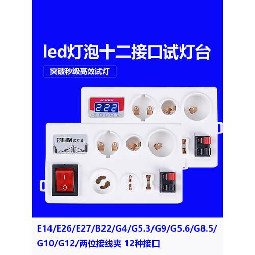 多接口试灯台G9灯泡试亮测功率瓦数G10通用线夹e27led试灯盒