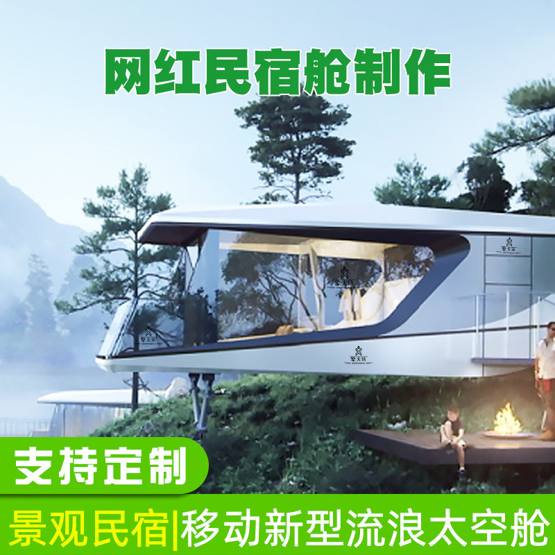 新型流浪仓订置轻奢酒店一体式打包箱房金属科技感太空睡眠舱