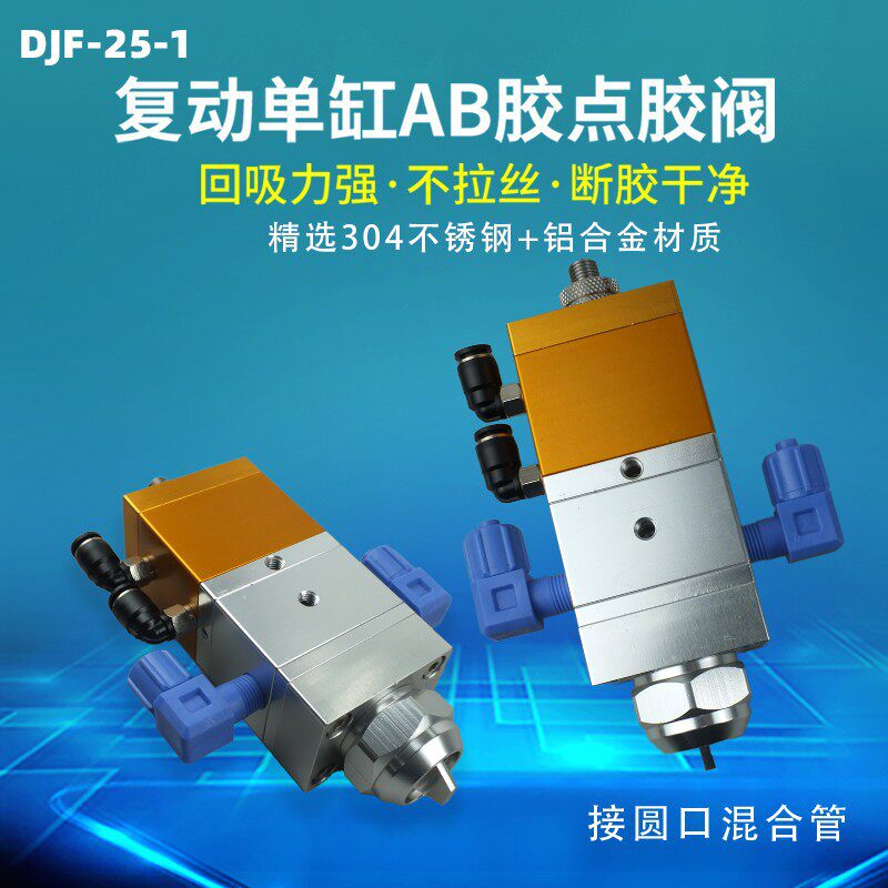 DJF-25-1复动单缸精密点胶阀AB胶点胶阀圆口混合管带微调出胶量