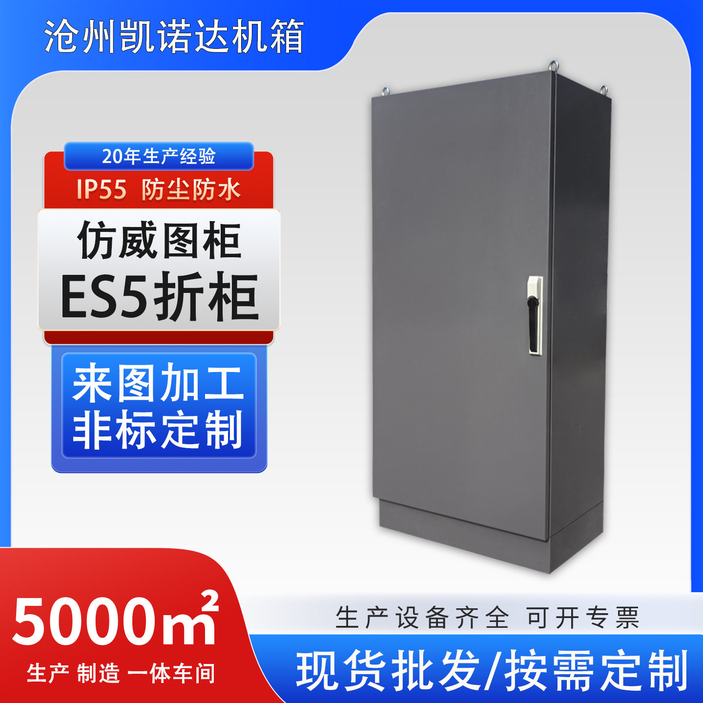 仿威图机柜IP55控制柜ES五折配电柜电控柜变频电气PLC机柜动力柜