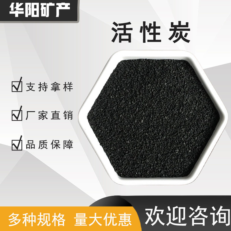 煤质颗粒活性炭工业污水处理过滤吸附干燥剂家居除味用华阳供应