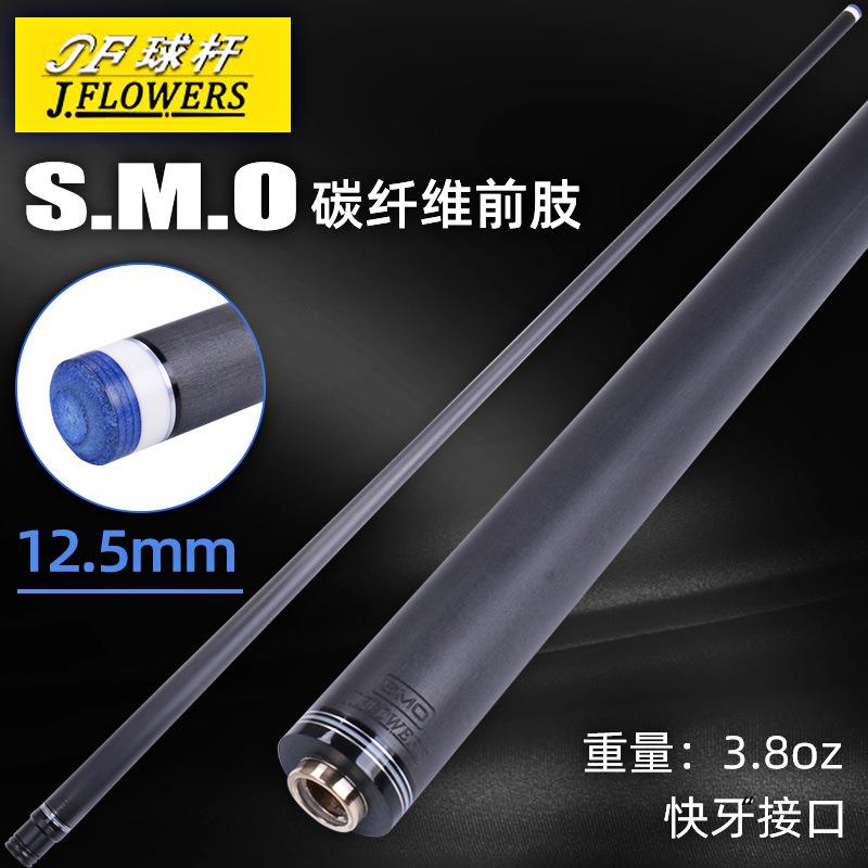 JFLOWERS碳纤维单前肢台球杆SMO美式九球杆中式黑8球杆1/2分体