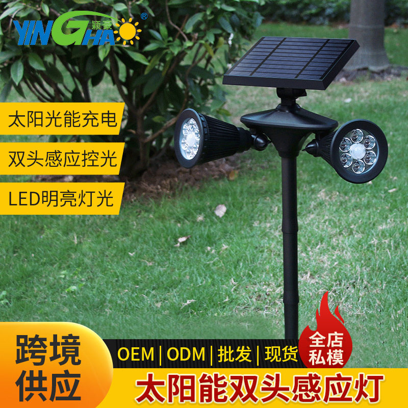 太阳能灯户外射灯led人体感应两用插地墙壁草坪太阳能板庭院路灯