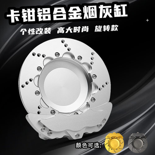 汽车刹车盘卡钳烟灰缸铝合金材质旋转款创意个性时尚潮流家用摆件