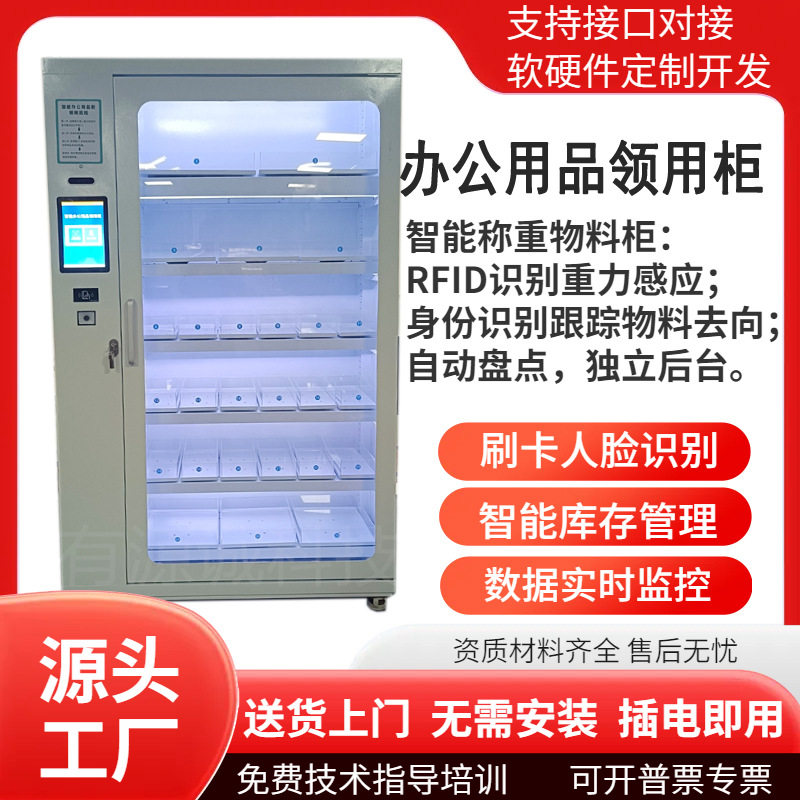 智能行政办公用品领用柜/食品留样柜/文具物资领取/人脸指纹刷卡