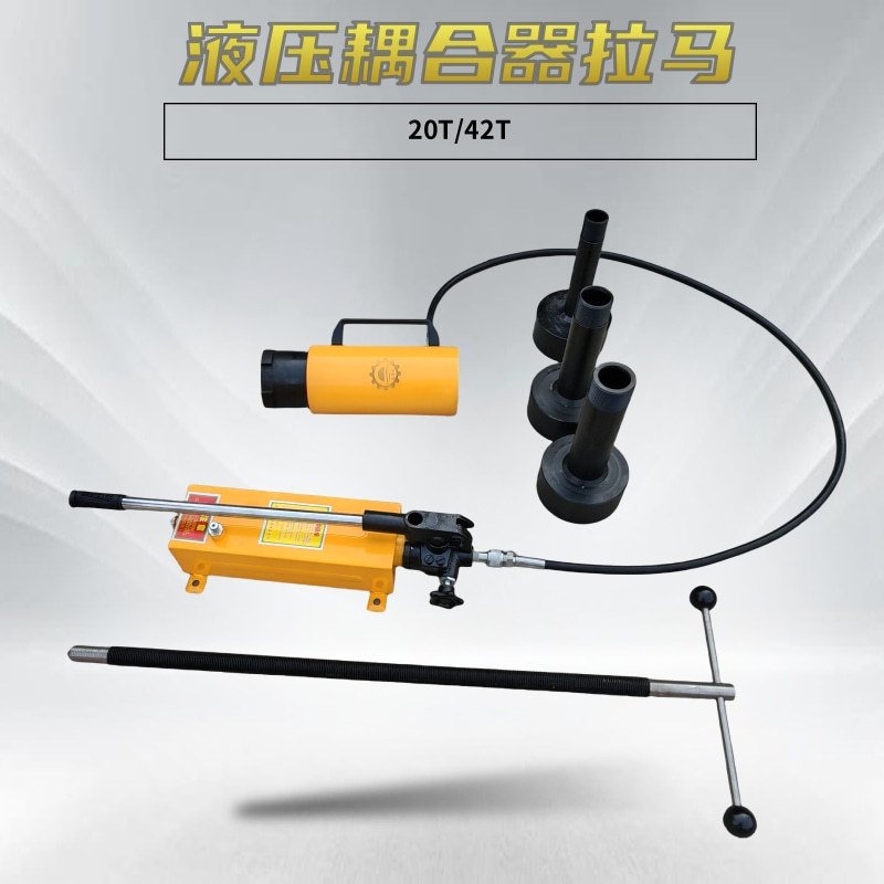 偶合器拆卸工具NA/HP/PHC42T液压耦合器拉马分体式液压拔轮器