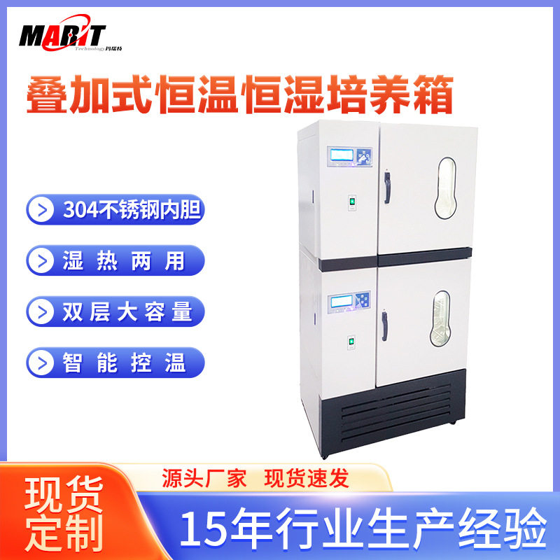 电热恒温恒湿叠加型生化培养箱