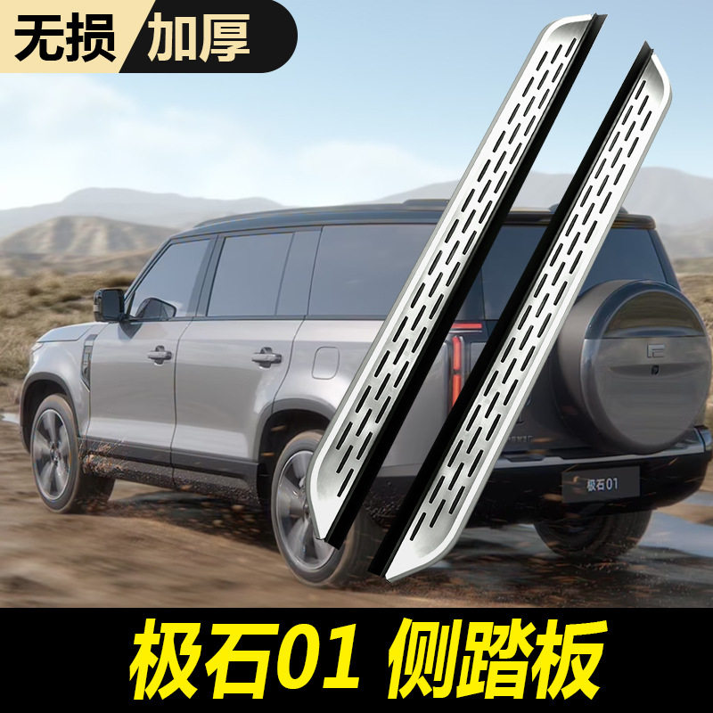 适用于极石01固定专用加装侧踏板升级无损安装极石01汽车外脚踏板