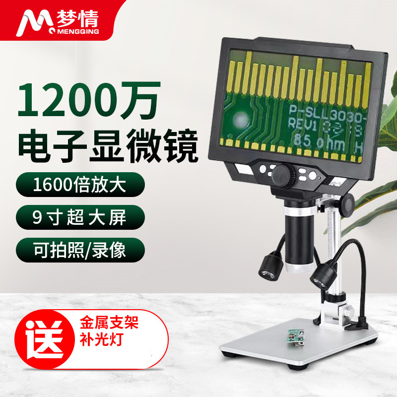 梦情9寸带测量1600倍电子显微镜高清带屏工业数码放大镜电路板pcb