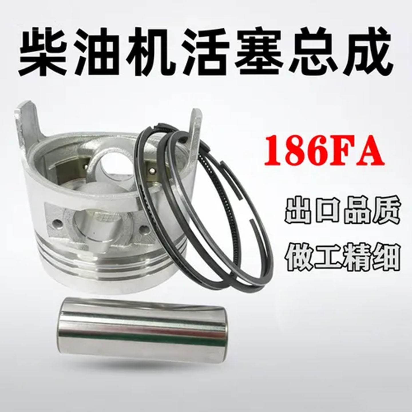 现货186FA单缸柴油机活塞总成
