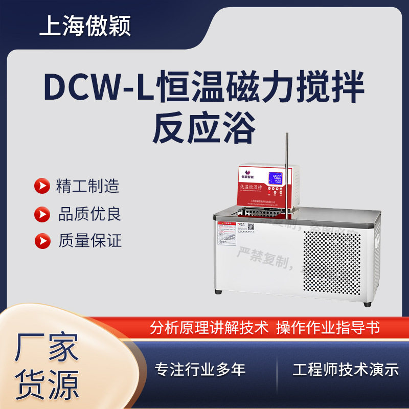 傲颖 AY-DCW-L 恒温磁力搅拌反应浴 磁力搅拌槽 操作规程