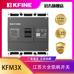 江苏大全凯帆开关塑壳断路器KFM3X 630空气开关3P热磁脱扣固定式