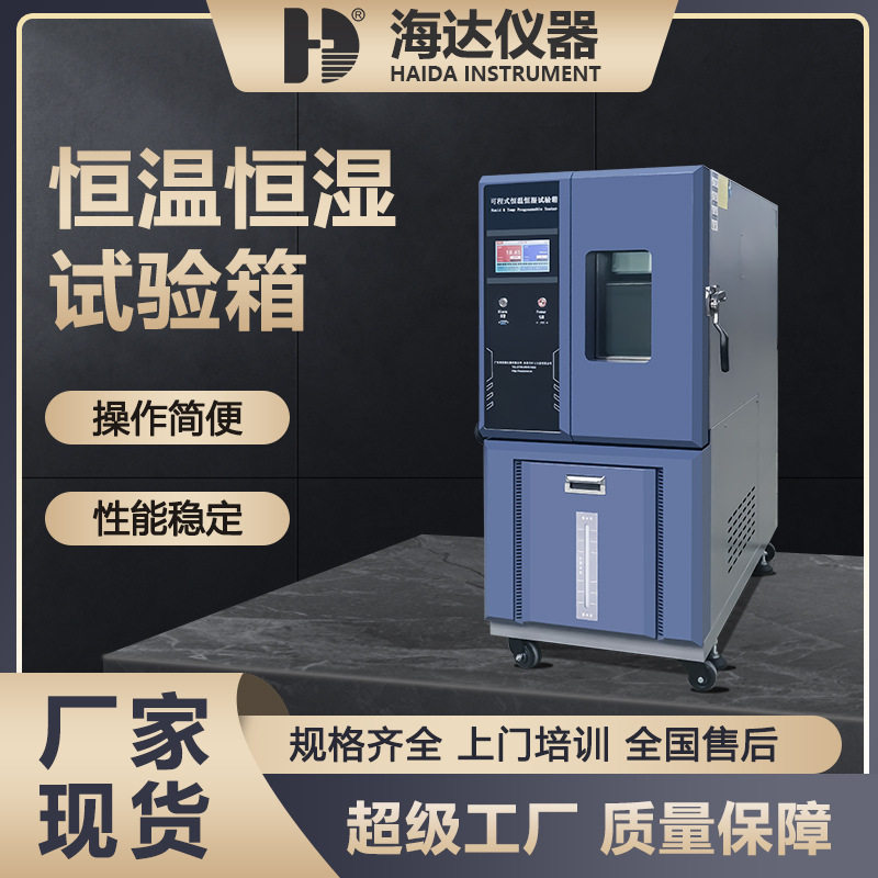 广东海达仪器厂家金属材料恒温恒湿箱供应各种尺寸恒温恒湿试验箱