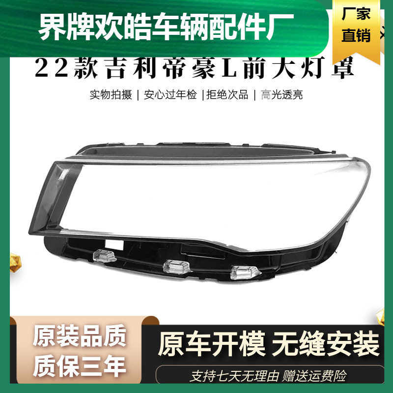 适用于吉利帝豪大灯罩 22款全新帝豪前大灯透明灯罩 前灯壳 面罩