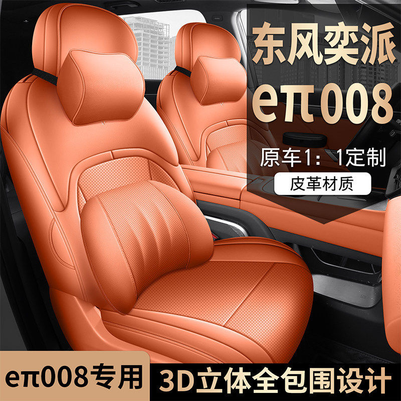 东风奕派eπ008专用座套24/25款奕派008汽车坐垫四季全包皮座椅套