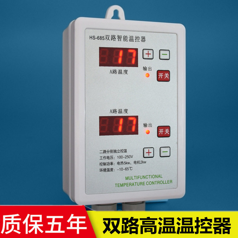 贝龙HS-685双路智能高温温控器190°硅胶发热垫加热温控仪表开关