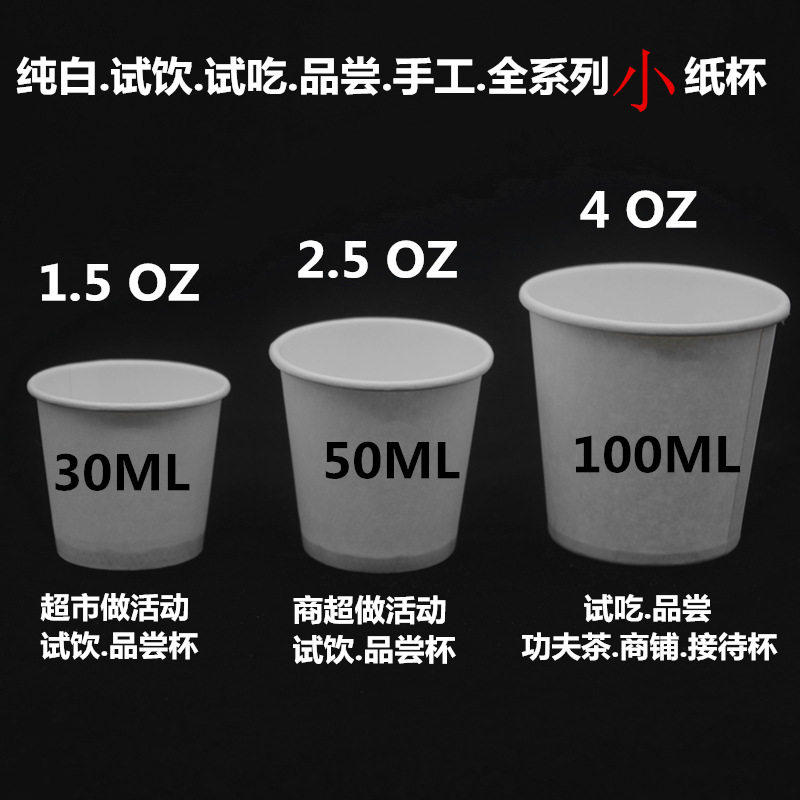 纯白一次性小号迷你纸杯品尝试吃试喝试饮手工30毫升