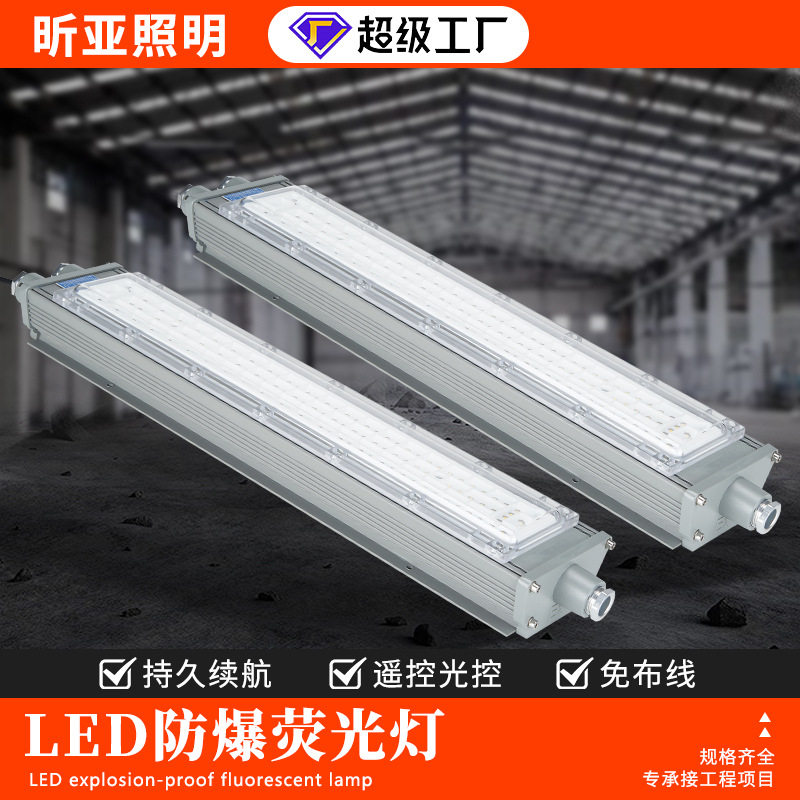 LED防爆长条荧光灯三防车间