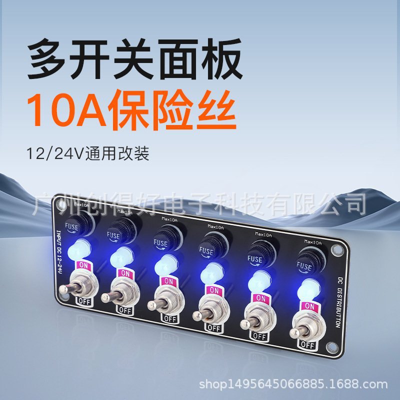 新款12-24V汽车房车轮船改装多功能6开关面板带10A保险丝汽车配件