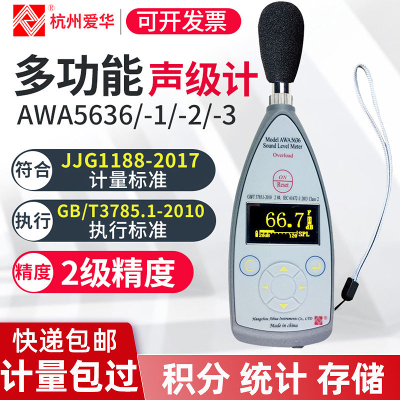 杭州爱华AWA5636-1声级计多功能精准噪音计测音量噪音检测仪