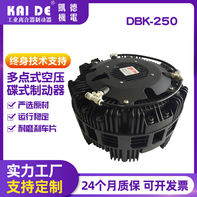 台湾凯德多点式碟式制动器盘式碟式刹车DBK-250-1工业级