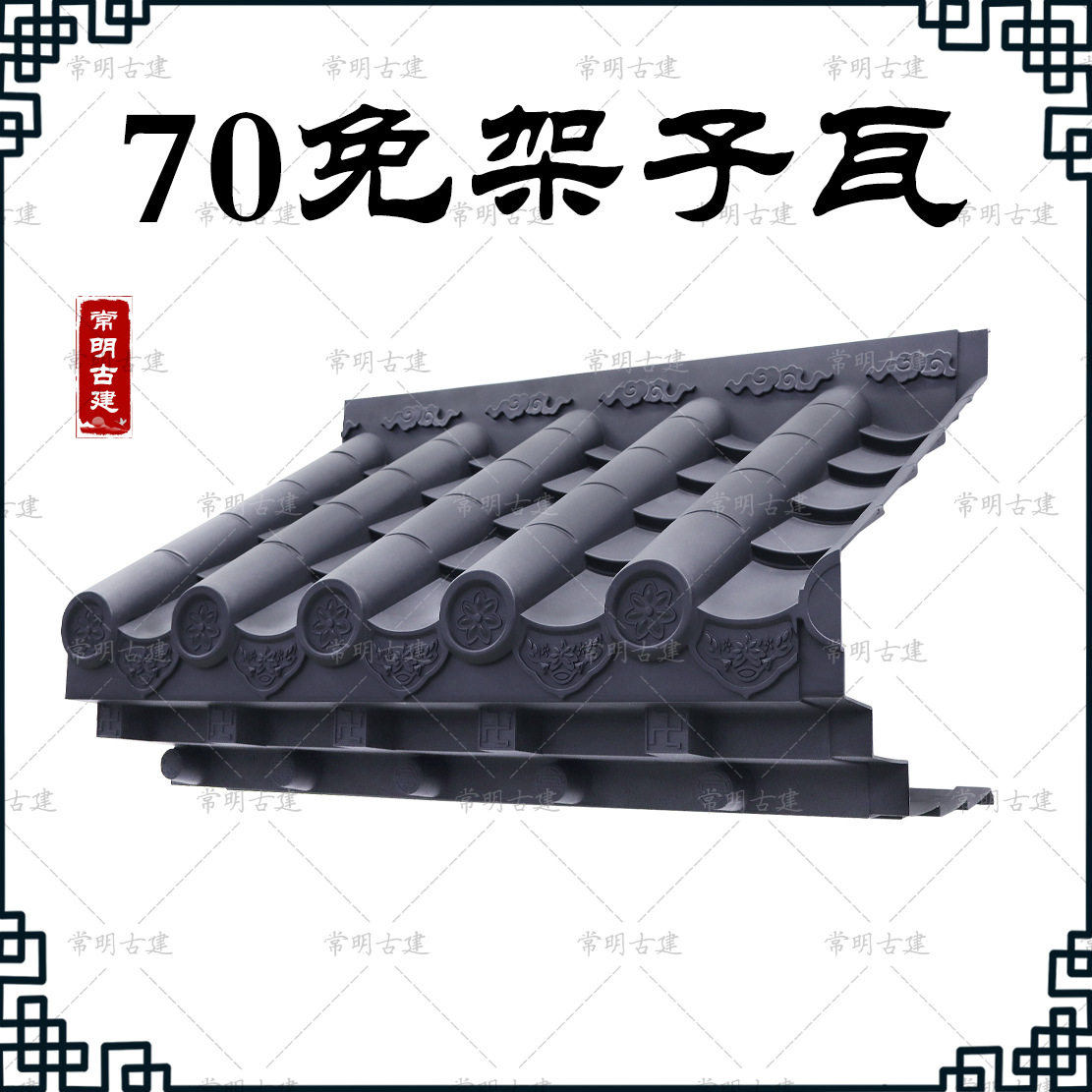 加厚70加筋免架子瓦中式仿古