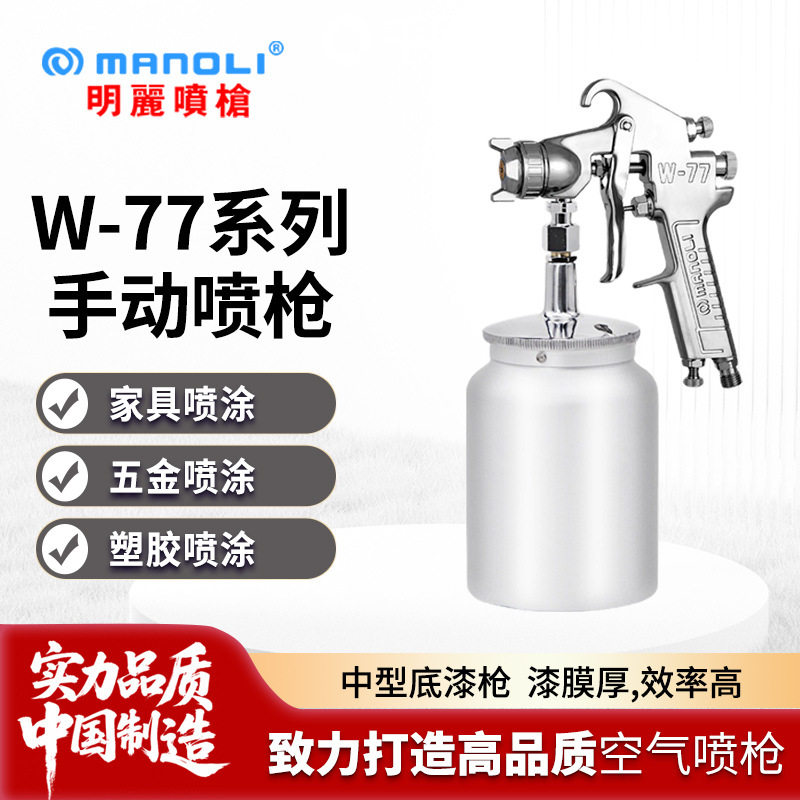 明丽W-77大口径手动喷漆枪