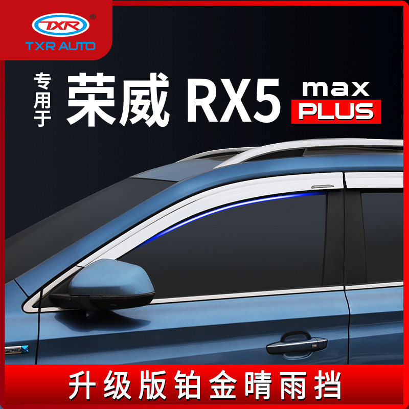 特鑫瑞适用荣威rx5rx3雨眉改装铂金晴雨挡rx5plusmax车窗挡雨板