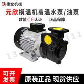 元 欣油泵水泵模温机水泵油泵YS 15C