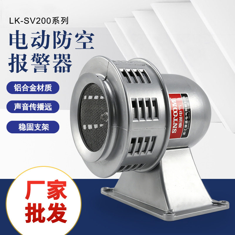 LK-SV200电动报警器坚固耐用声音洪亮报警喇叭警号穿透力强