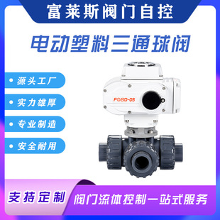 电动塑料三通球阀 电动UPVC球阀 电动塑料三通球阀源头厂家直销