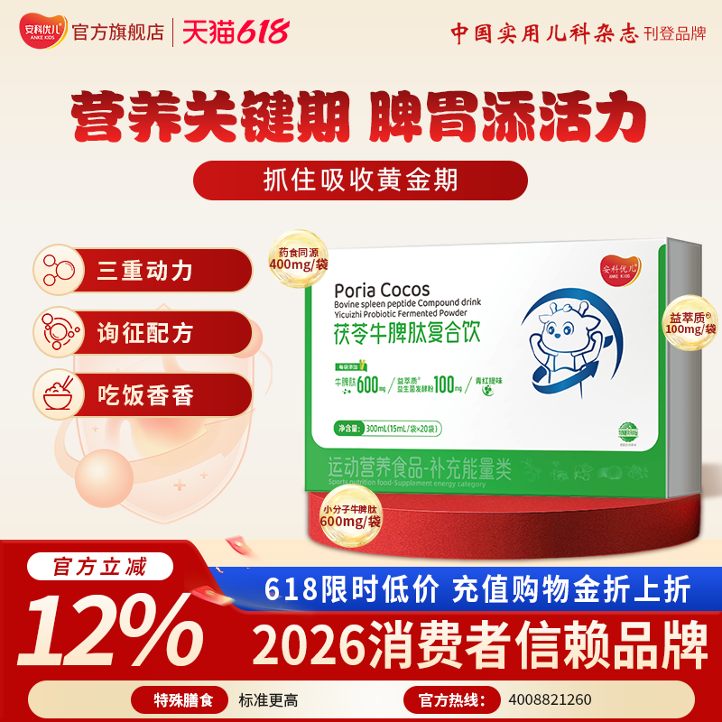 【安科优儿】茯苓牛脾肽高含量脾胃小分子活性肽儿成长运动童
